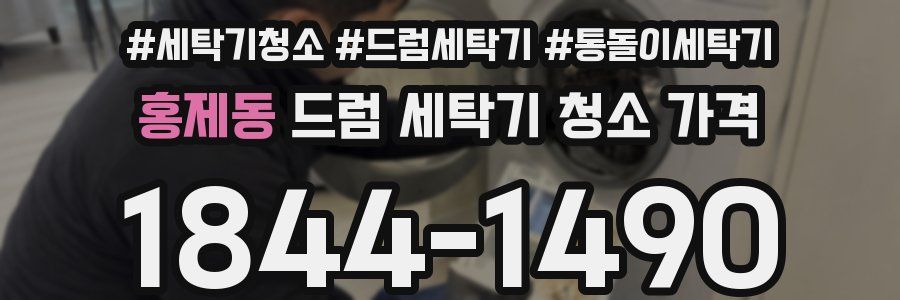홍제동 드럼 세탁기 청소 가격