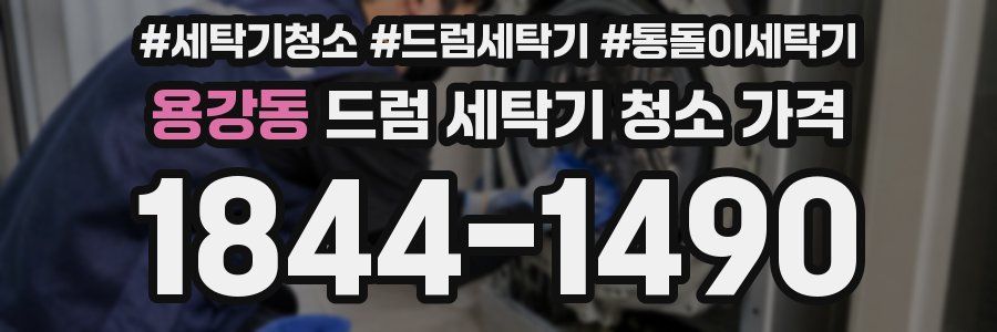 용강동 드럼 세탁기 청소 가격