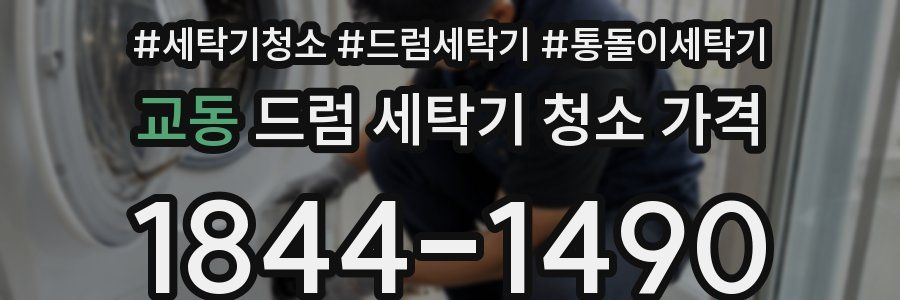 교동 드럼 세탁기 청소 가격