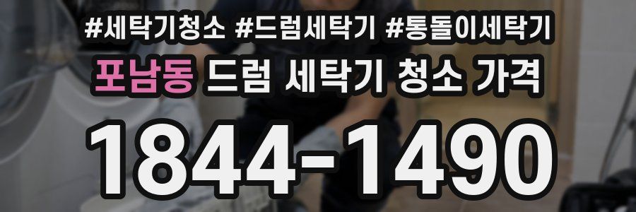 포남동 드럼 세탁기 청소 가격