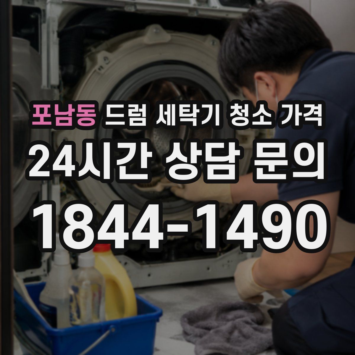 포남동 드럼 세탁기 청소 가격