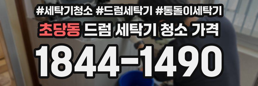 초당동 드럼 세탁기 청소 가격