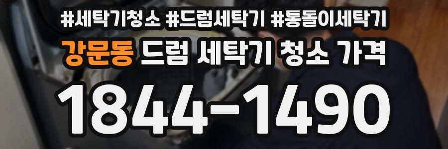강문동 드럼 세탁기 청소 가격