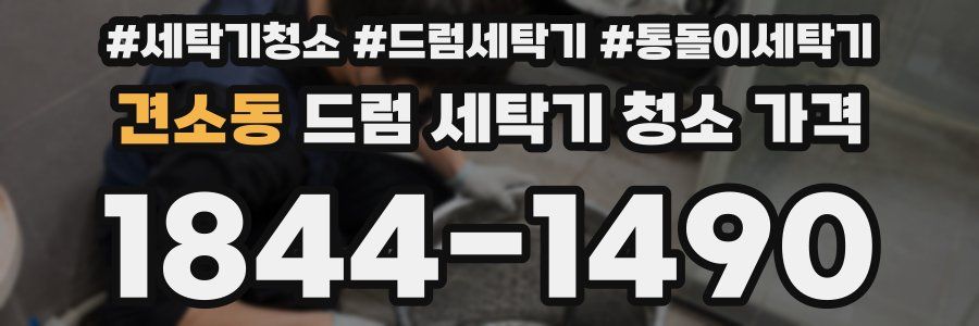 견소동 드럼 세탁기 청소 가격