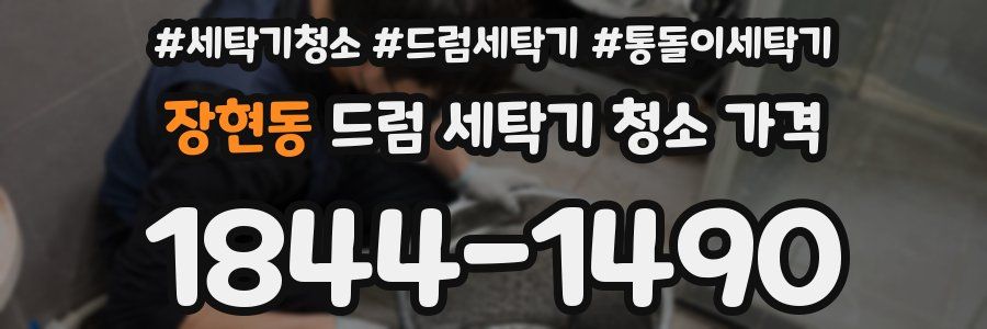 장현동 드럼 세탁기 청소 가격