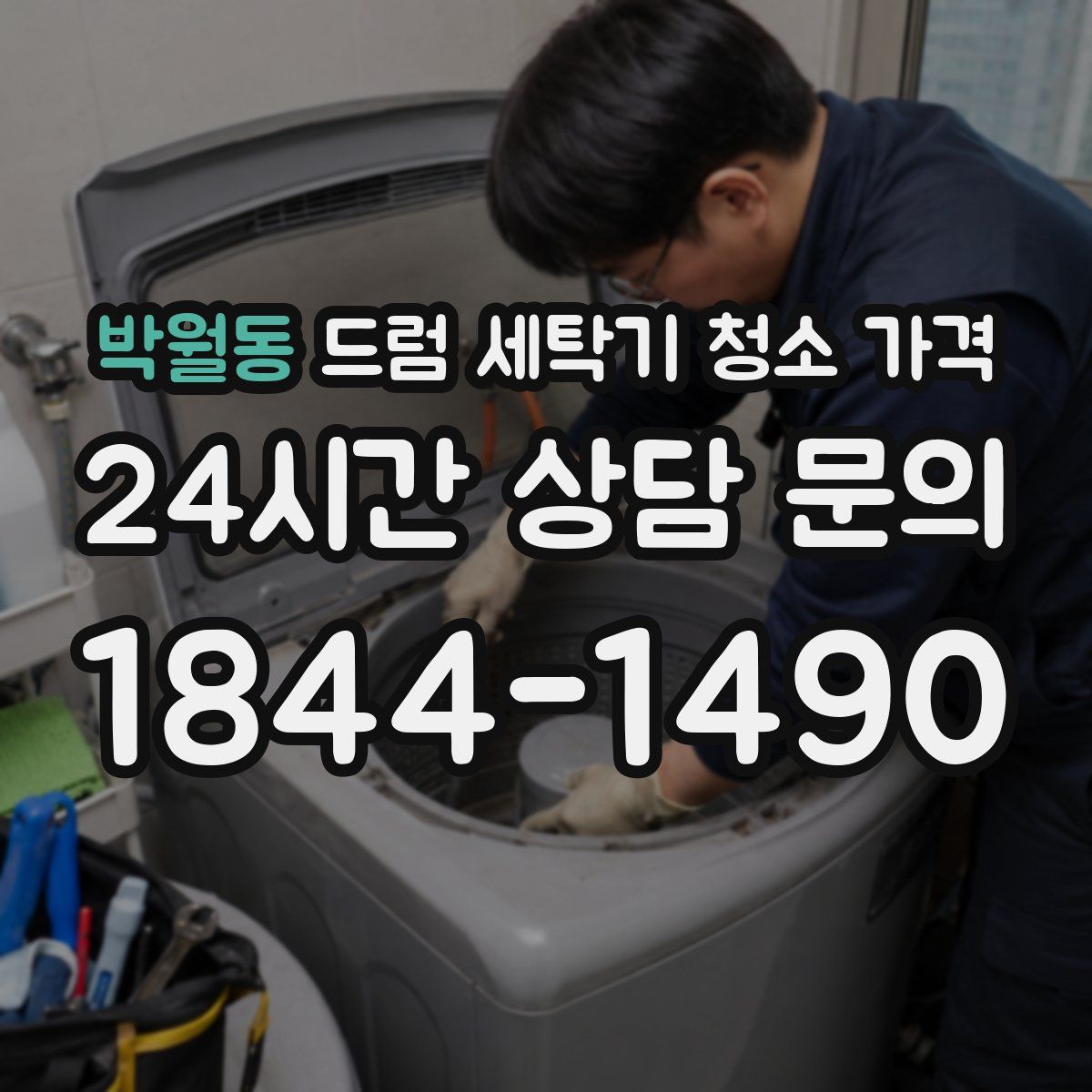 박월동 드럼 세탁기 청소 가격