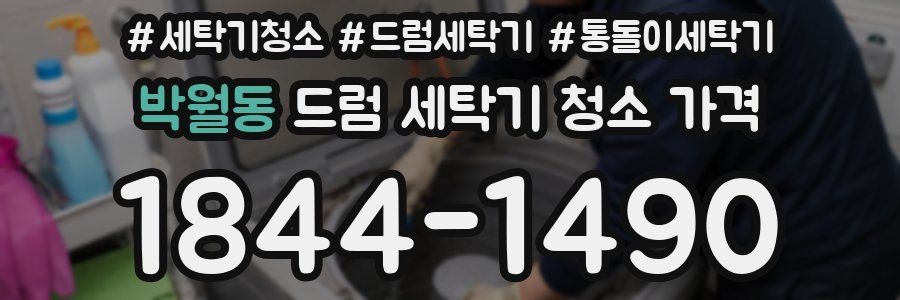 박월동 드럼 세탁기 청소 가격