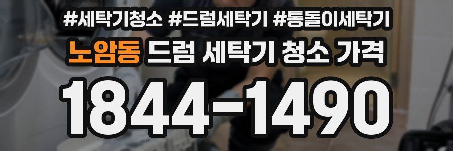 노암동 드럼 세탁기 청소 가격