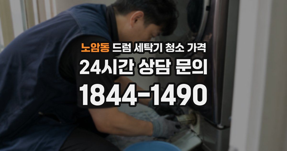 노암동 드럼 세탁기 청소 가격