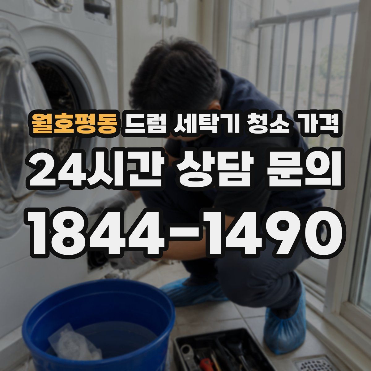 월호평동 드럼 세탁기 청소 가격