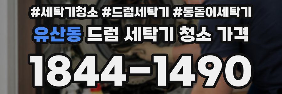 유산동 드럼 세탁기 청소 가격
