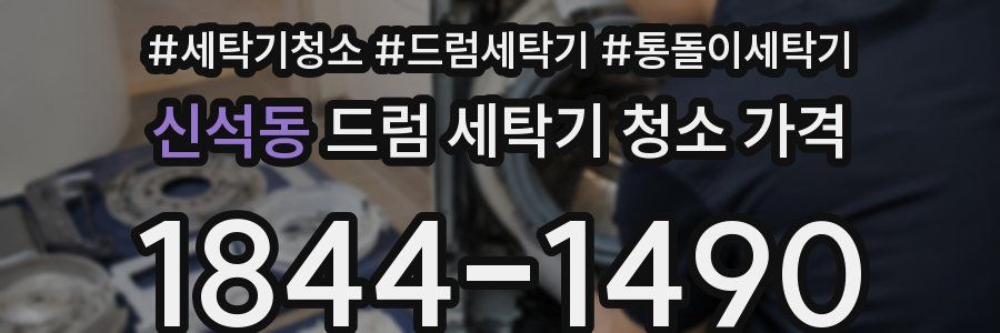 신석동 드럼 세탁기 청소 가격