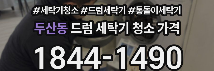 두산동 드럼 세탁기 청소 가격