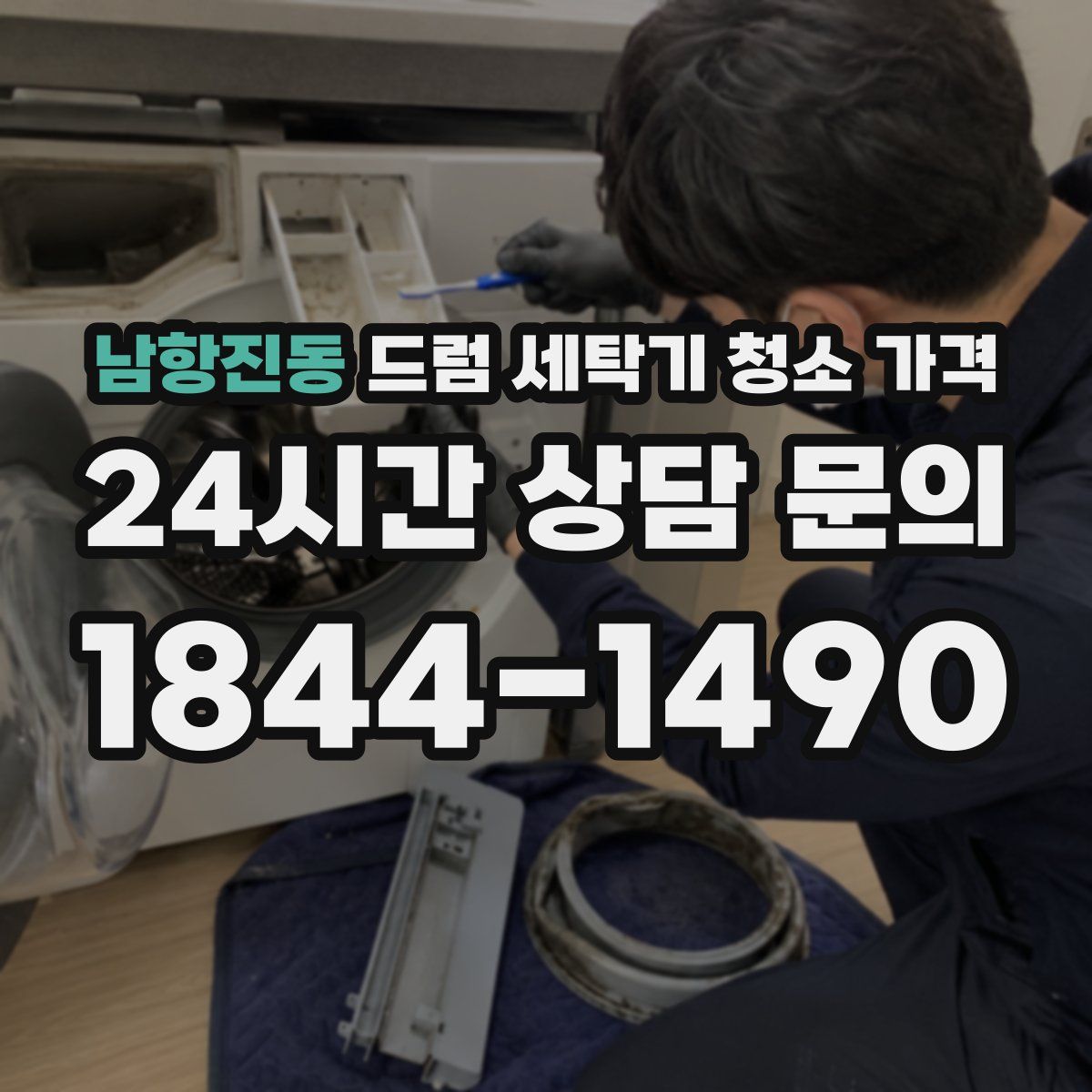 남항진동 드럼 세탁기 청소 가격