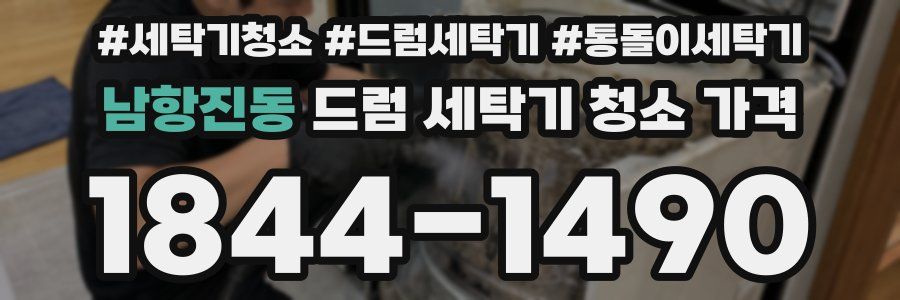 남항진동 드럼 세탁기 청소 가격