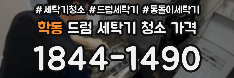 학동 드럼 세탁기 청소 가격
