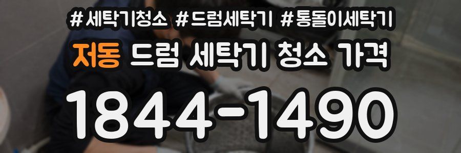 저동 드럼 세탁기 청소 가격