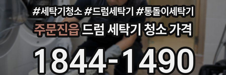 주문진읍 드럼 세탁기 청소 가격