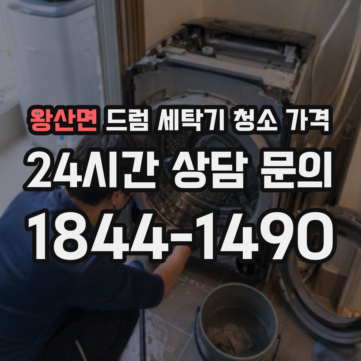 왕산면 드럼 세탁기 청소 가격