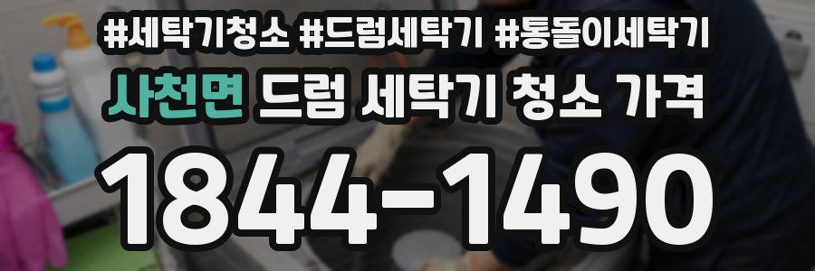 사천면 드럼 세탁기 청소 가격