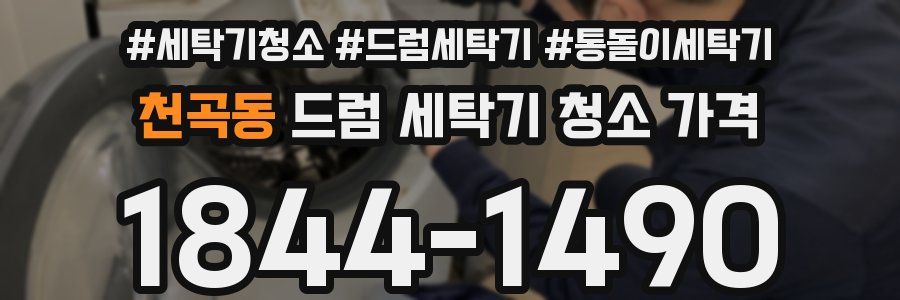 천곡동 드럼 세탁기 청소 가격