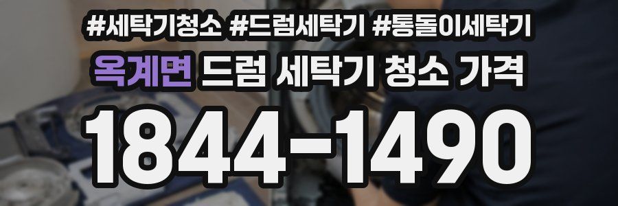 옥계면 드럼 세탁기 청소 가격