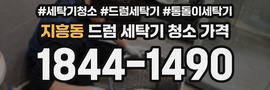 지흥동 드럼 세탁기 청소 가격