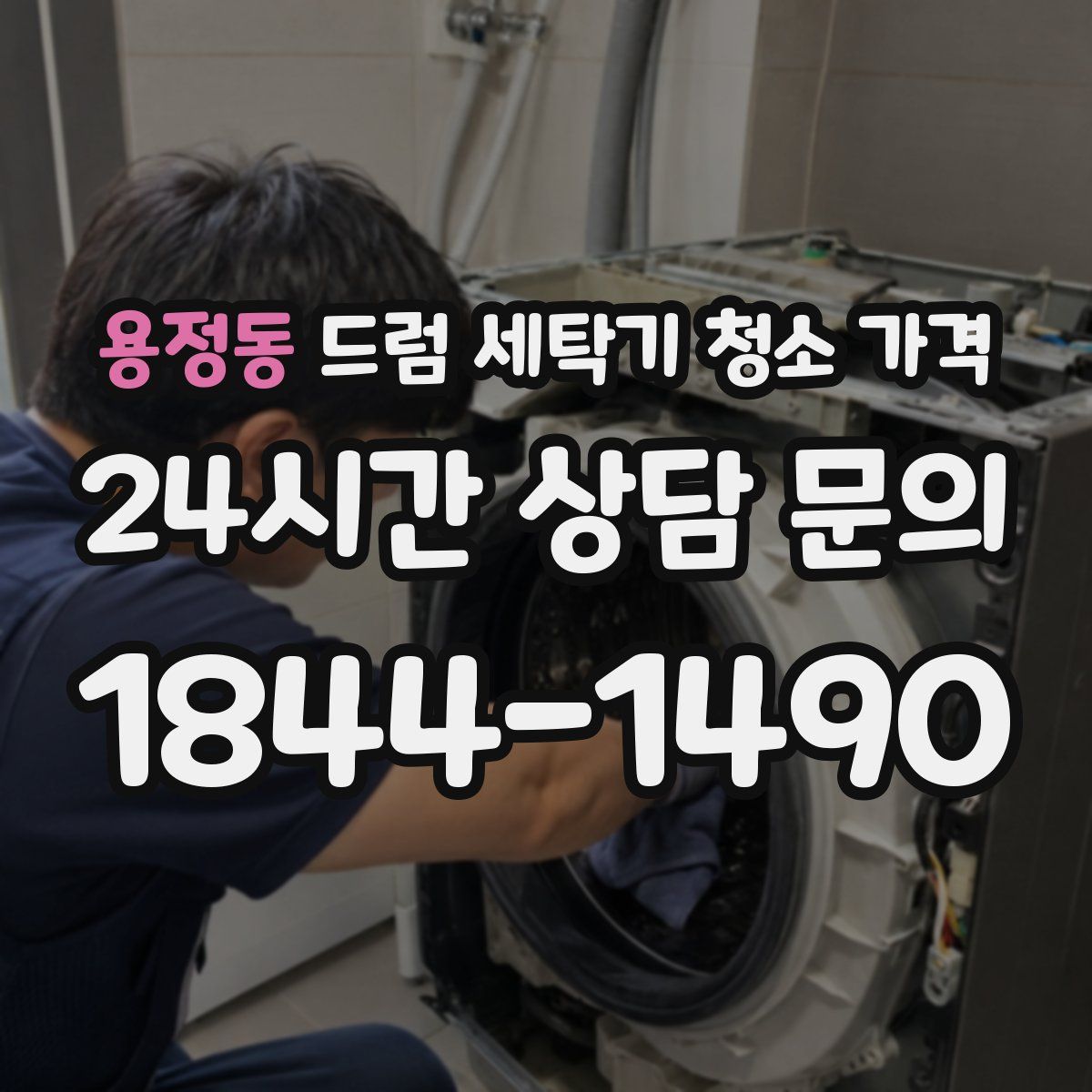 용정동 드럼 세탁기 청소 가격