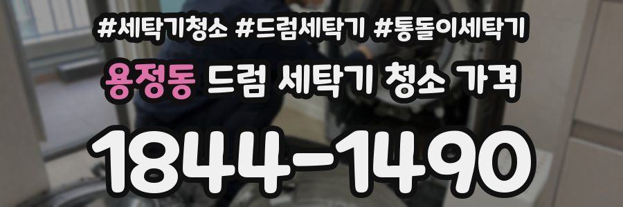 용정동 드럼 세탁기 청소 가격