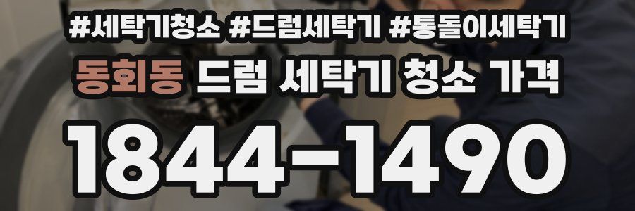 동회동 드럼 세탁기 청소 가격