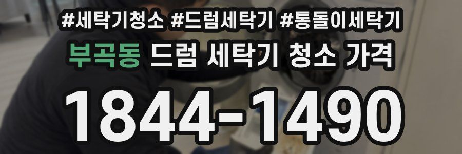 부곡동 드럼 세탁기 청소 가격