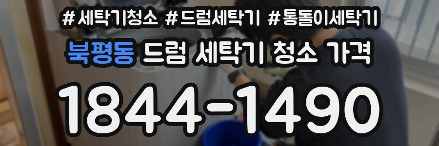 북평동 드럼 세탁기 청소 가격