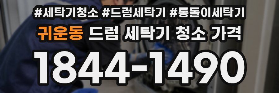 귀운동 드럼 세탁기 청소 가격