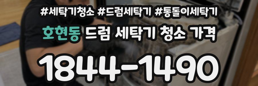 호현동 드럼 세탁기 청소 가격