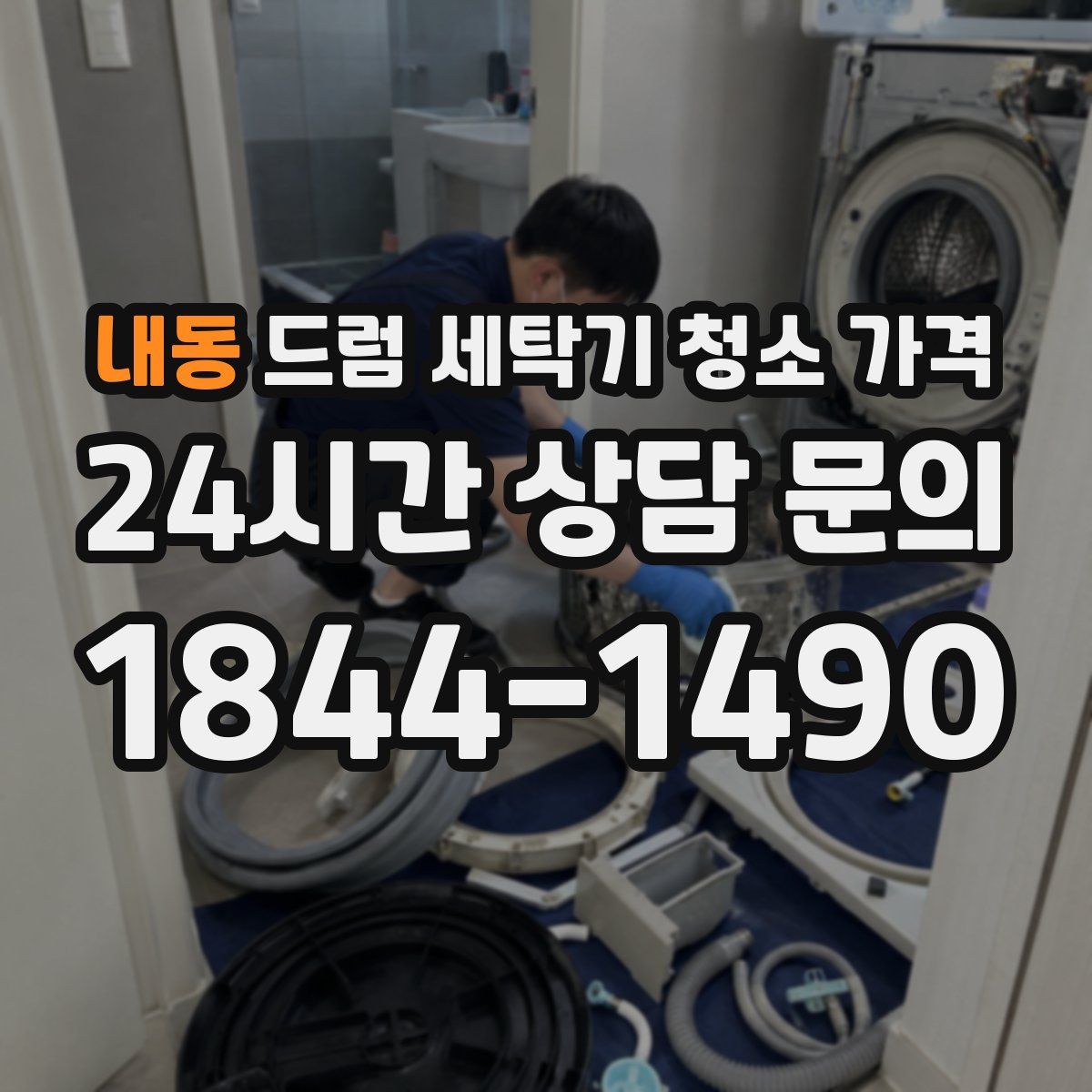 내동 드럼 세탁기 청소 가격