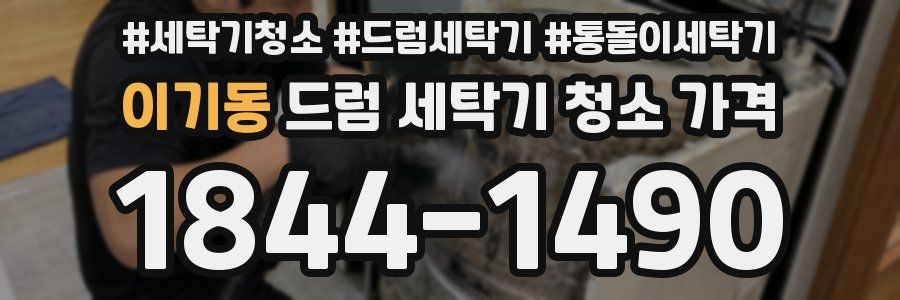 이기동 드럼 세탁기 청소 가격