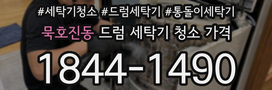 묵호진동 드럼 세탁기 청소 가격
