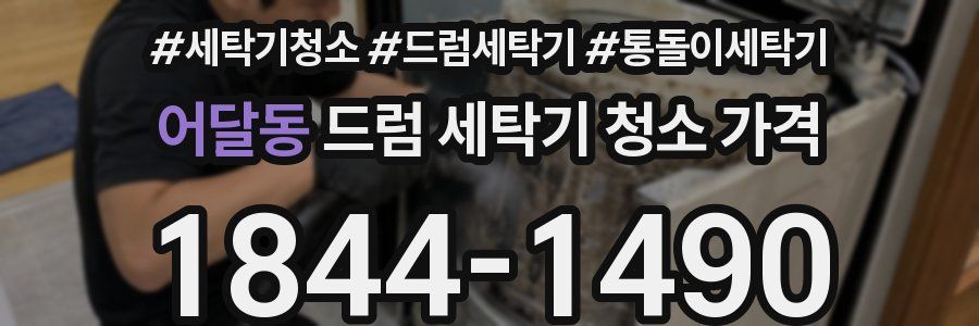 어달동 드럼 세탁기 청소 가격