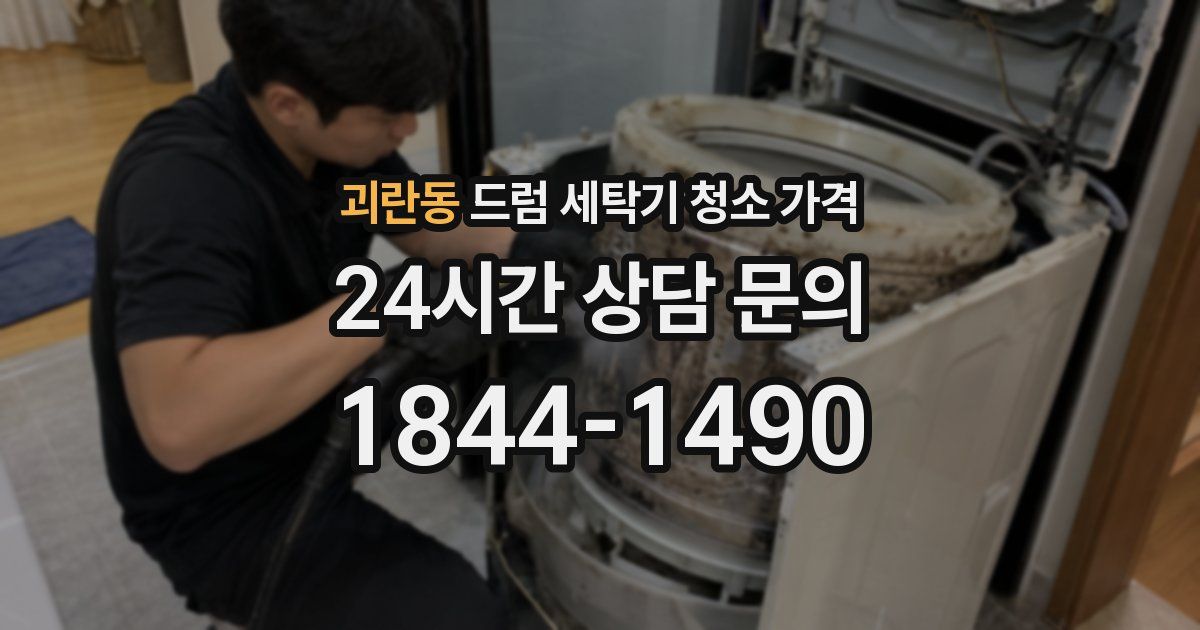 괴란동 드럼 세탁기 청소 가격