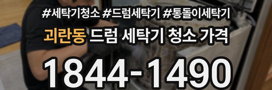 괴란동 드럼 세탁기 청소 가격