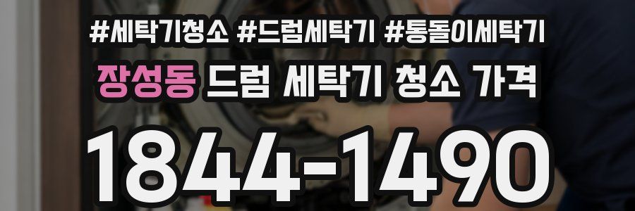 장성동 드럼 세탁기 청소 가격