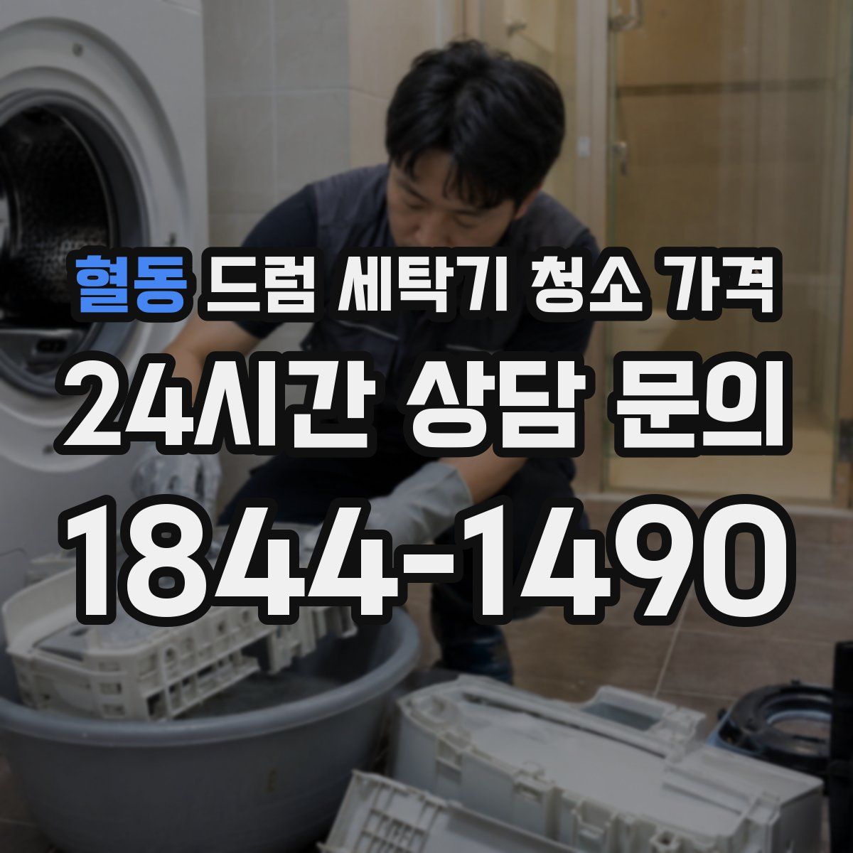 혈동 드럼 세탁기 청소 가격