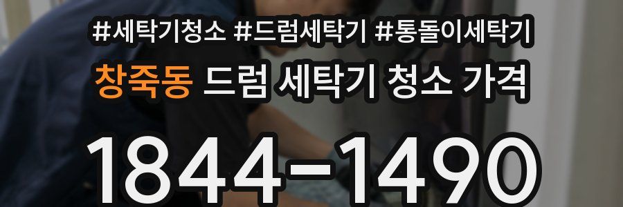 창죽동 드럼 세탁기 청소 가격