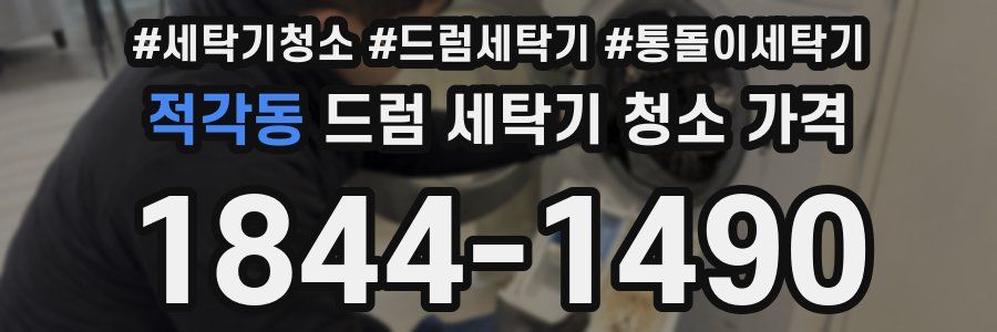 적각동 드럼 세탁기 청소 가격