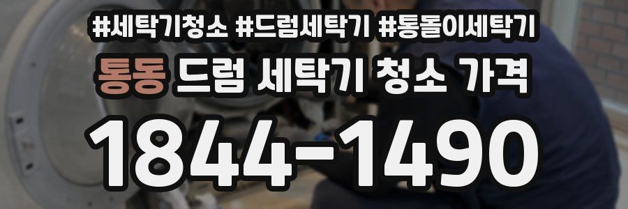 통동 드럼 세탁기 청소 가격