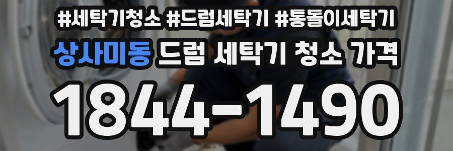 상사미동 드럼 세탁기 청소 가격