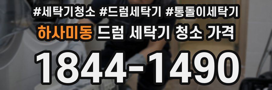 하사미동 드럼 세탁기 청소 가격