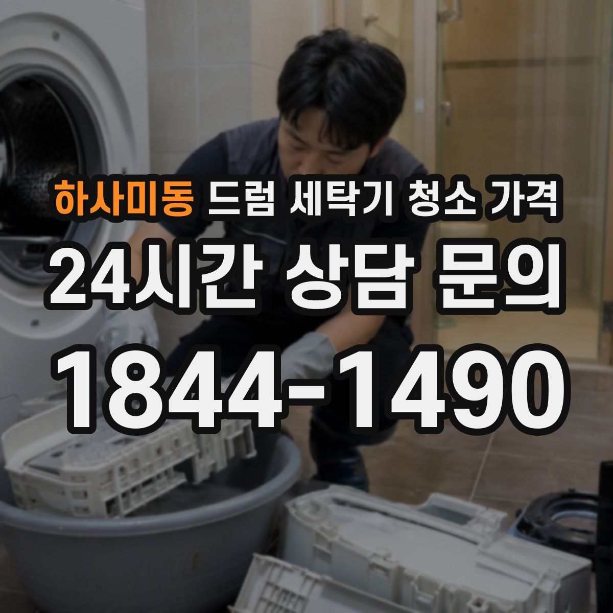 하사미동 드럼 세탁기 청소 가격