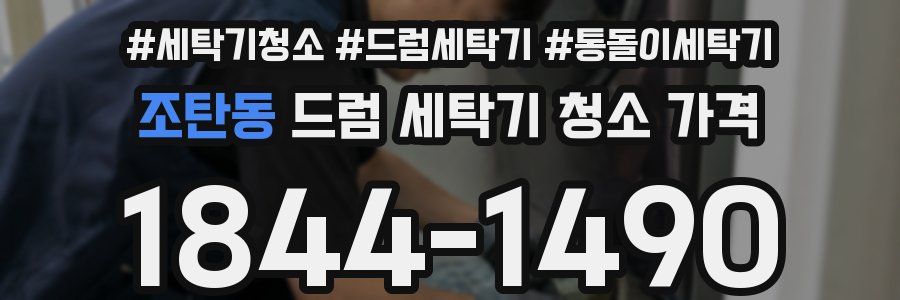 조탄동 드럼 세탁기 청소 가격