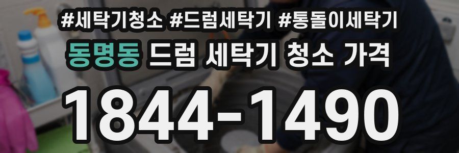 동명동 드럼 세탁기 청소 가격